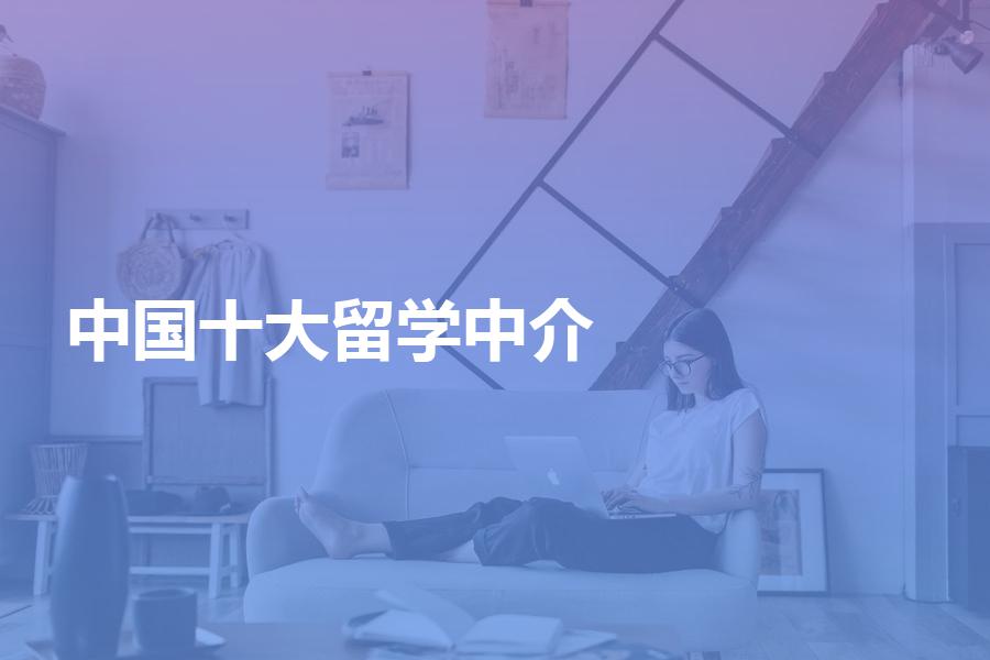 中国十大留学中介分别是哪十大机构？十大留学机构盘点