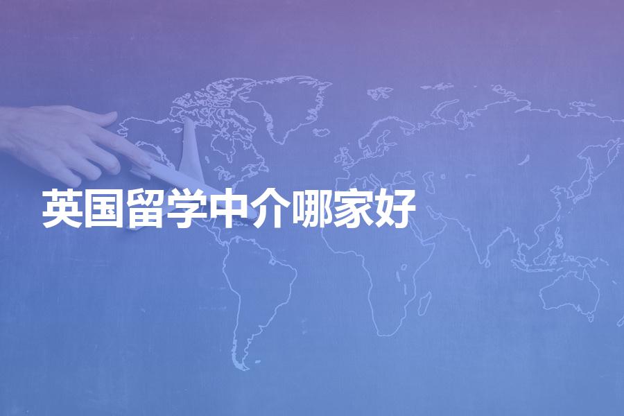 去英国留学选哪家中介机构比较好？中介费用大概是多少？
