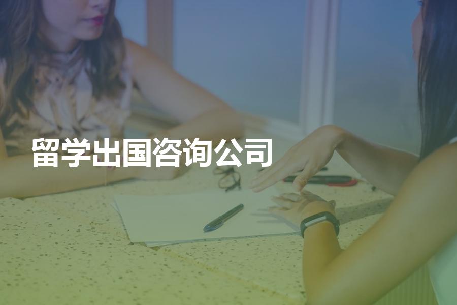 怎样选择出国留学咨询公司？要注意哪些问题？