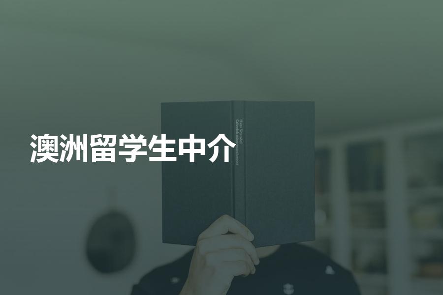 澳洲留学生应该如何挑选中介机构？费用怎么算？