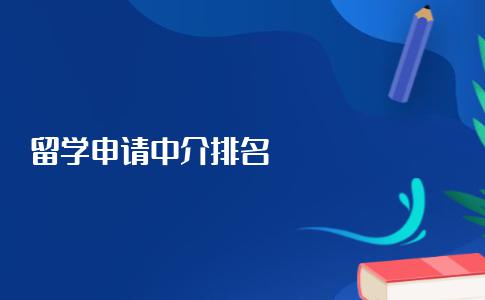 办理留学申请的中介排名？参考排名选择需谨慎！