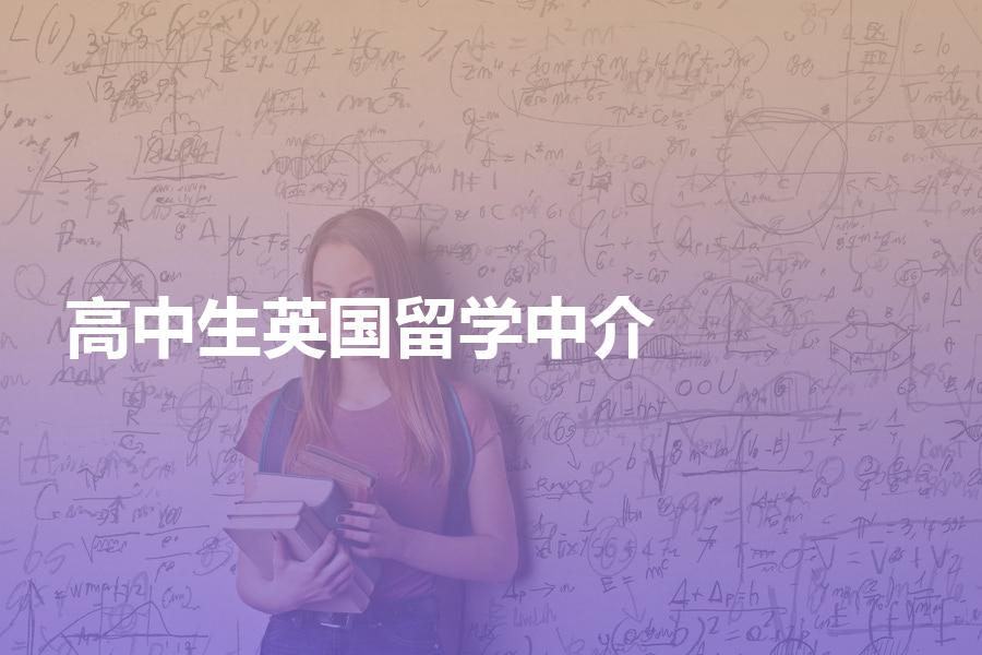 高中生申请英国留学该怎样选择中介机构？中介费多少算合理？