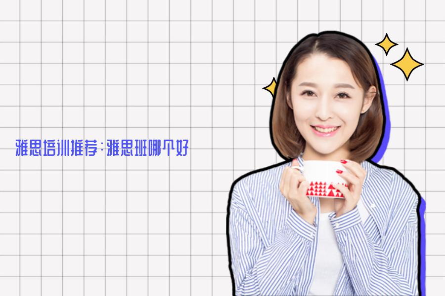 雅思培训推荐：雅思班哪个好