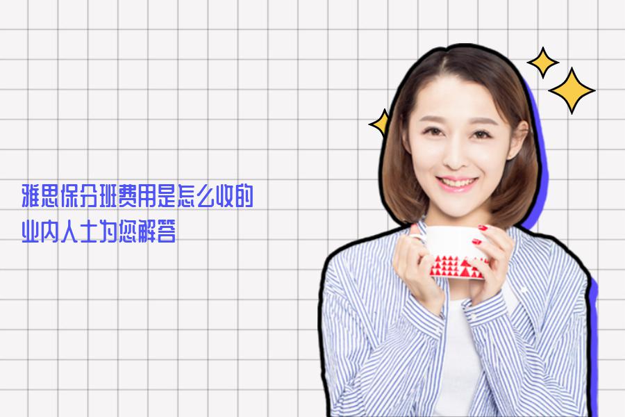 雅思保分班费用是怎么收的？业内人士为您解答