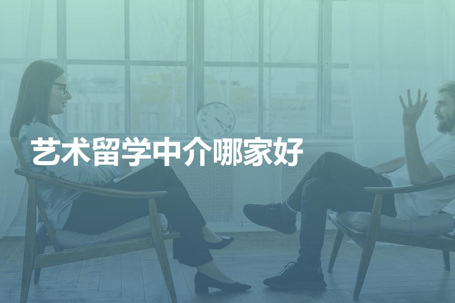 选哪家艺术留学中介比较好？教你学会如何判断机构优劣