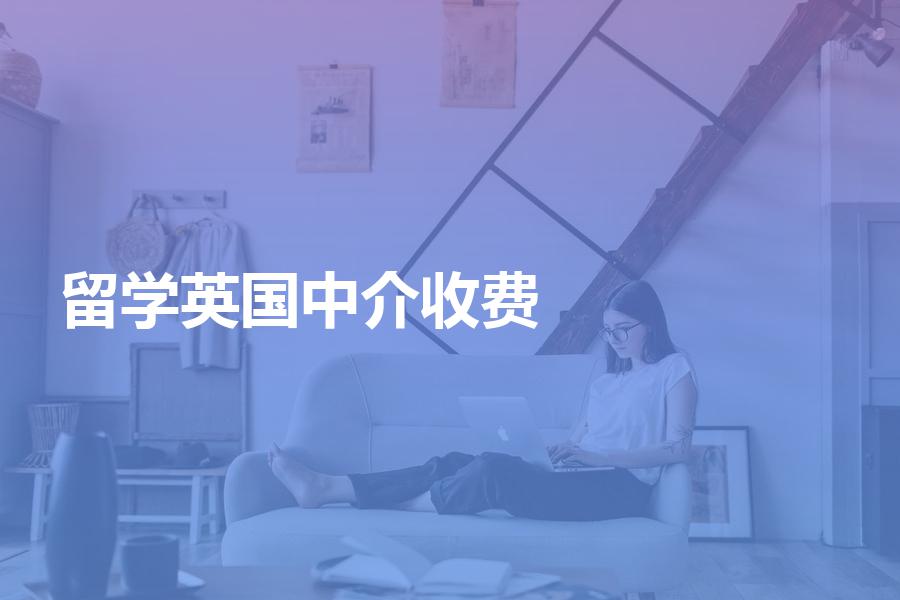 留学英国，中介机构如何收费？详细解析留学机构中介费