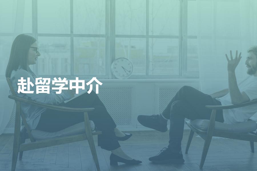 赴国外留学，如何挑选中介机构？中介费用如何计算？