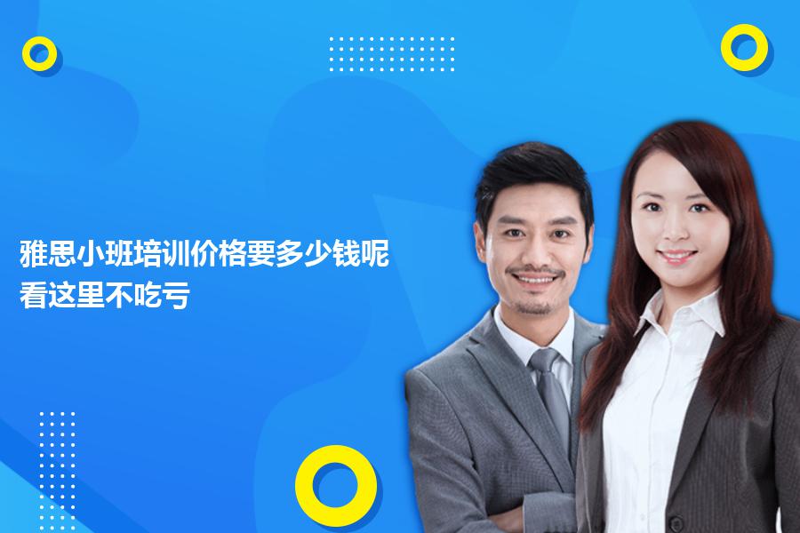 雅思小班培训价格要多少钱呢？看这里不吃亏
