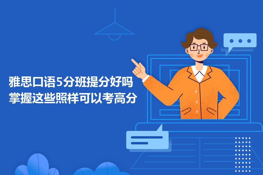 雅思口语5分班提分好吗？掌握这些照样可以考高分