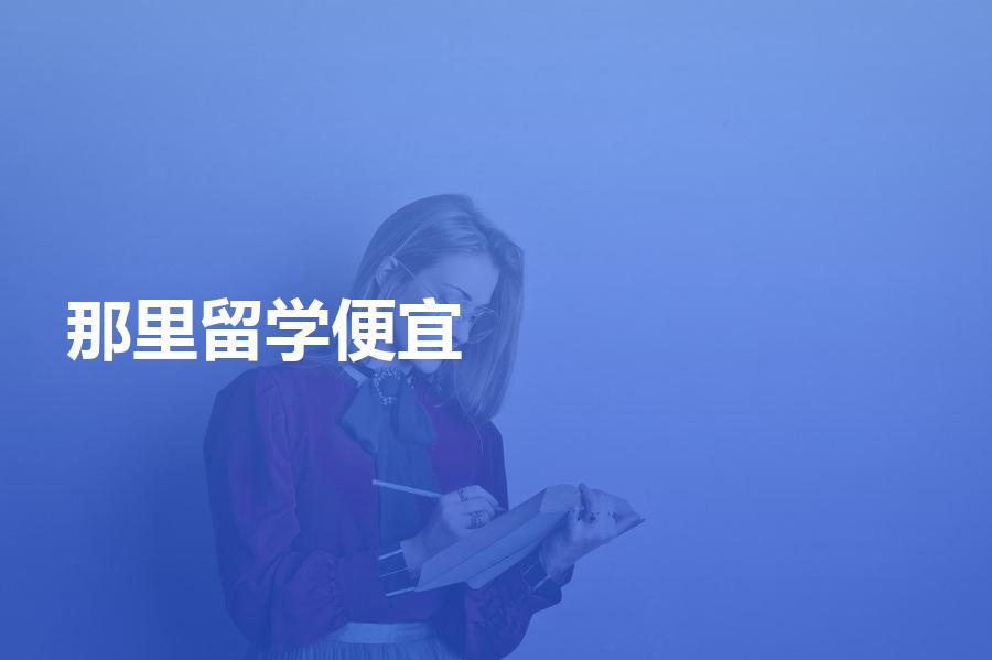那里的留学中介收费比较便宜？物美价廉的留学中介在这里！