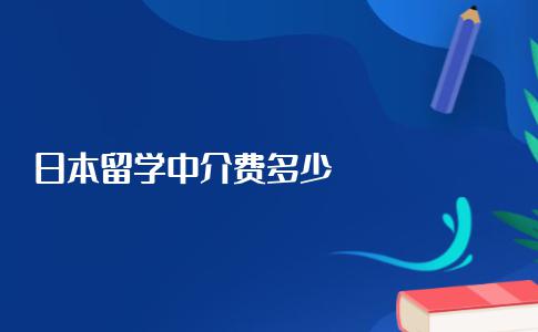 日本留学的中介费是多少钱？教你学会计算日本留学的中介费