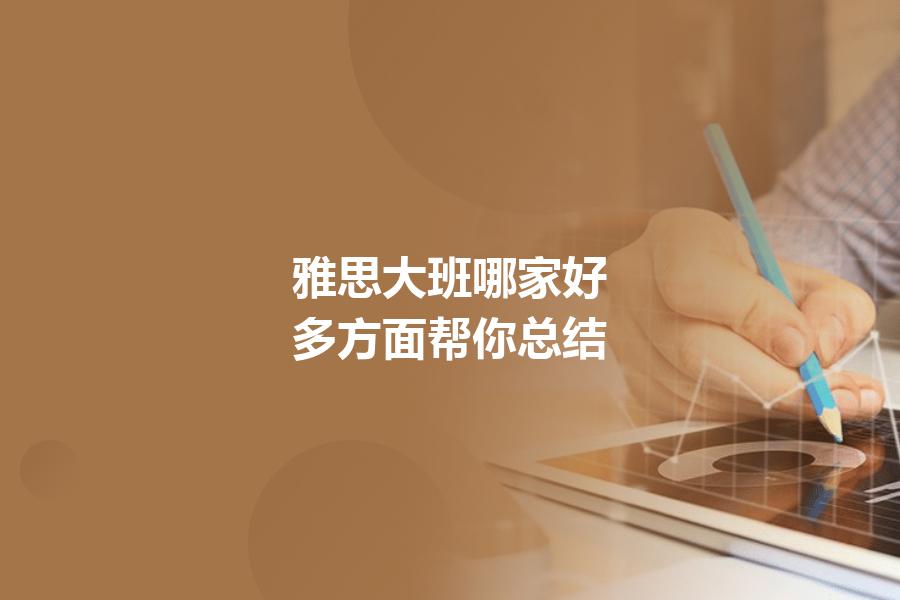 雅思大班哪家好？多方面帮你总结