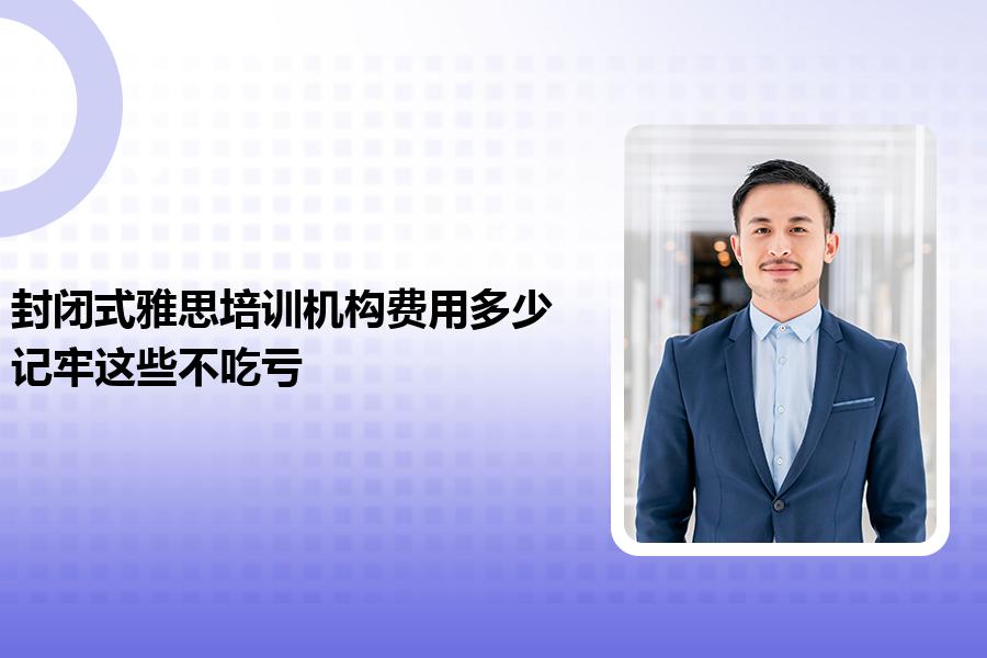 封闭式雅思培训机构费用多少？记牢这些不吃亏