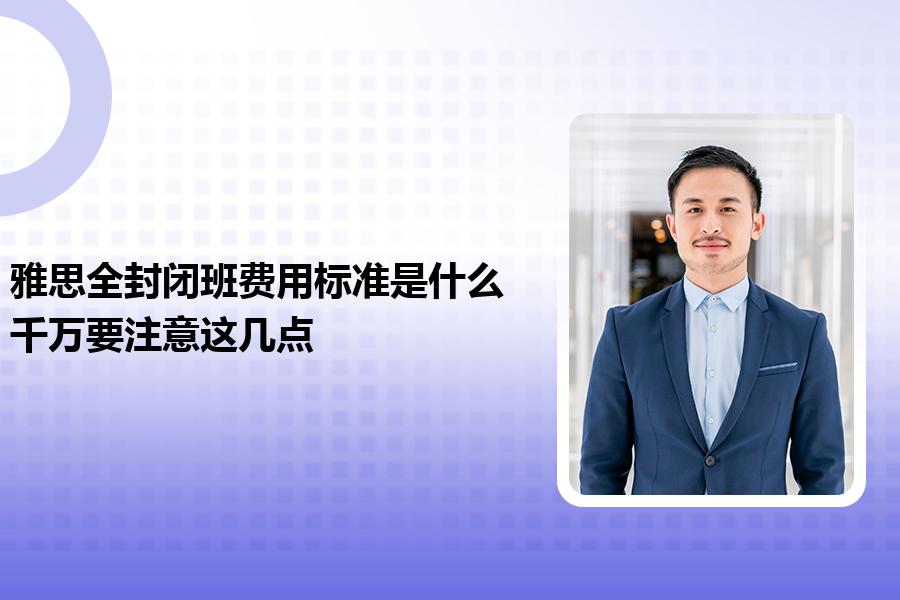 雅思全封闭班费用标准是什么？千万要注意这几点