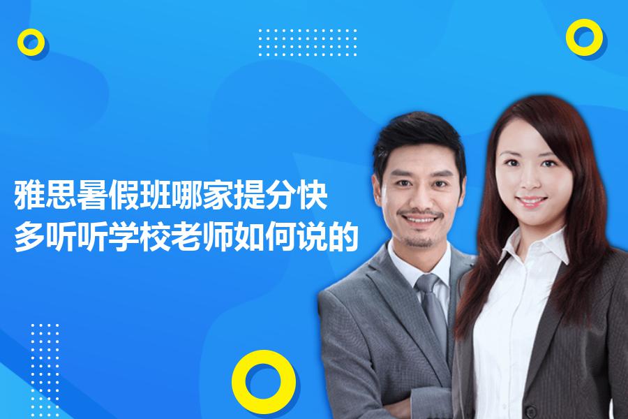 雅思暑假班哪家提分快？多听听学校老师如何说的