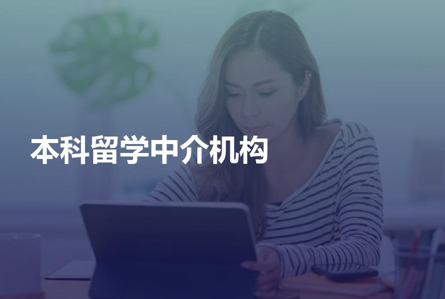 出国读本科如何挑选留学中介机构？市面上的留学机构如何收费？