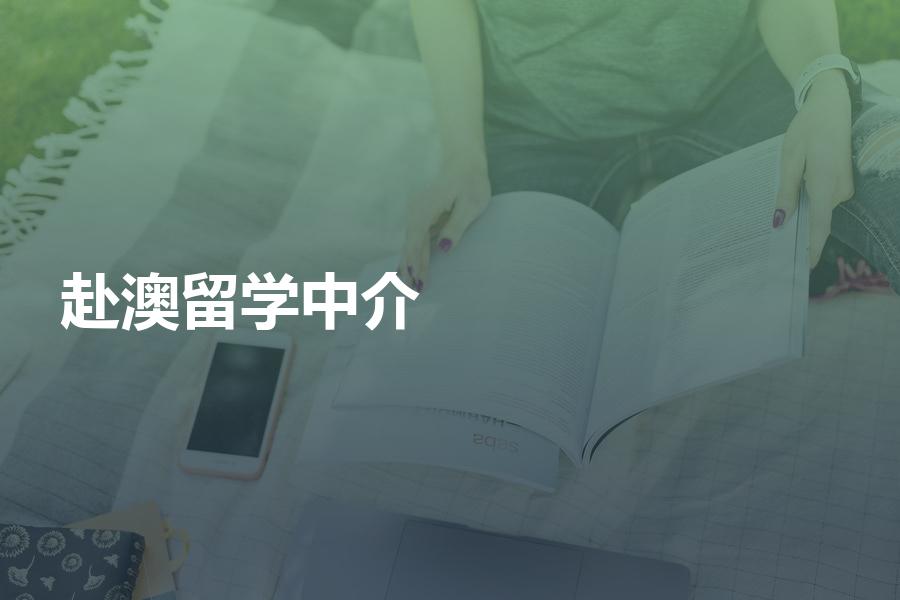 赴澳留学如何选择中介机构？选机构时要注意这些问题