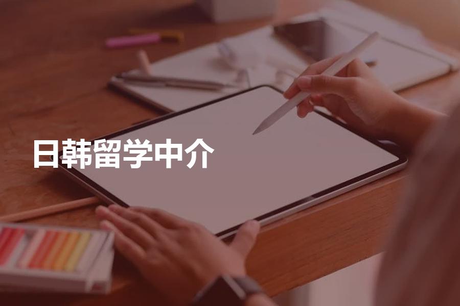 如何选择日韩留学中介？有哪些收费标准？日韩留学生看过来