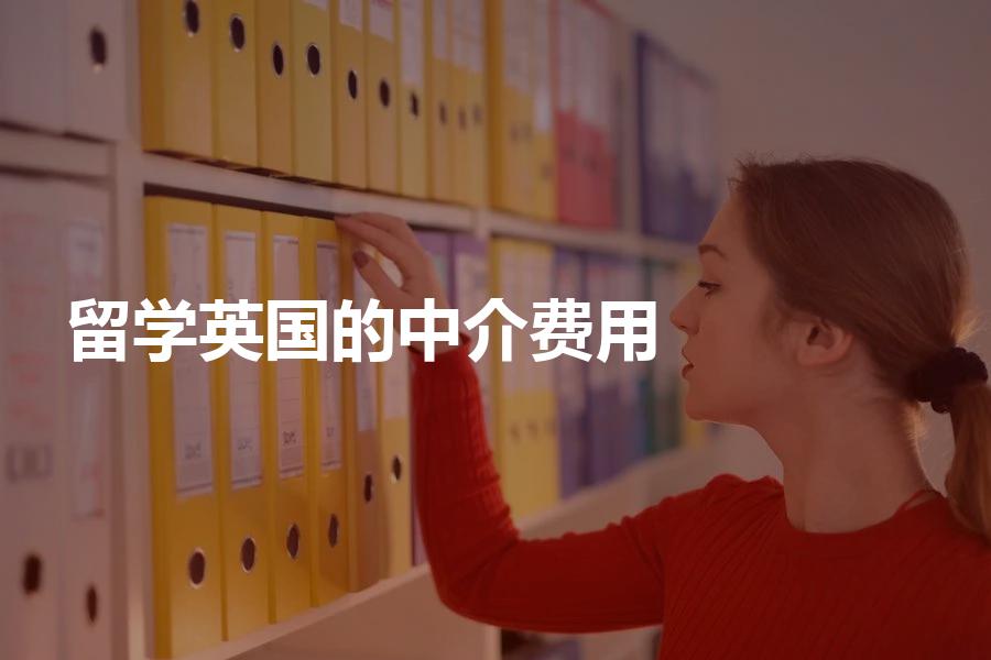 留学英国的中介费用一般会是多少？不能只看中介费的价格！
