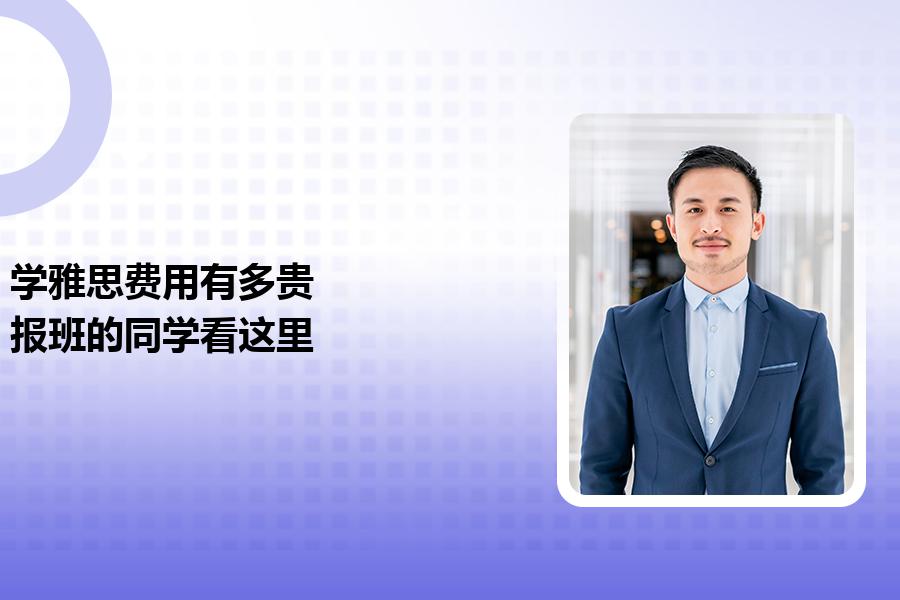 学雅思费用有多贵？报班的同学看这里