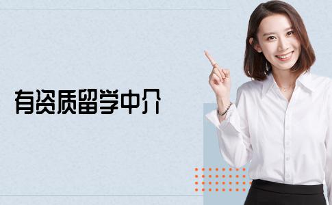 有资质的留学中介一定靠谱吗？应该如何看待留学资质？