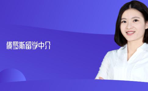 应该怎样选择俄罗斯留学中介？俄罗斯留学机构有哪些收费标准？