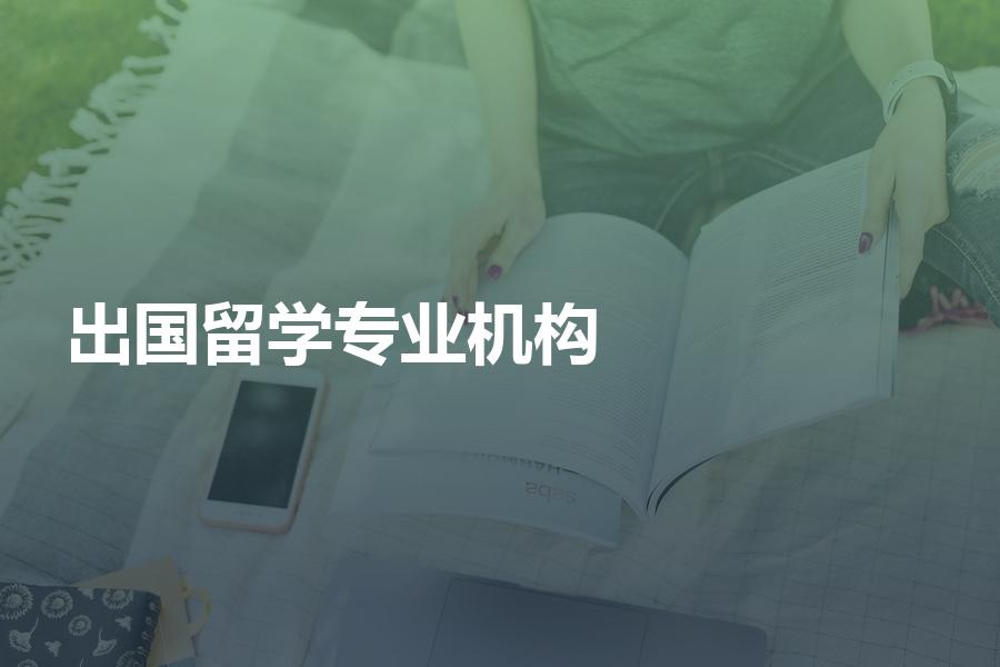 专业的出国留学机构有哪些？如何挑选？准留学生看过来