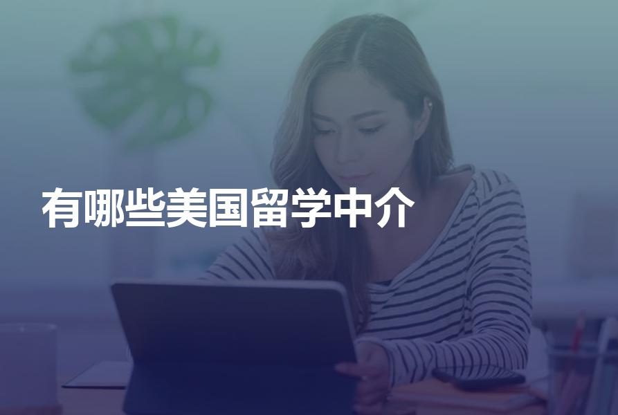 有哪些美国留学中介机构比较靠谱？美国留学机构盘点