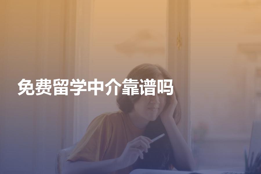 免费留学中介靠谱吗？“零中介费”机构优劣势分析