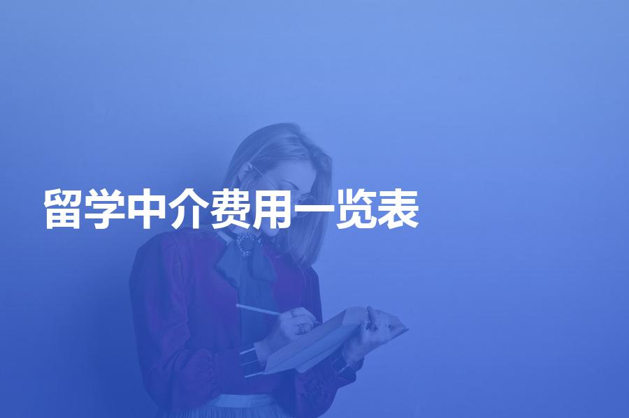 留学机构一般如何收费？附留学中介费用一览表