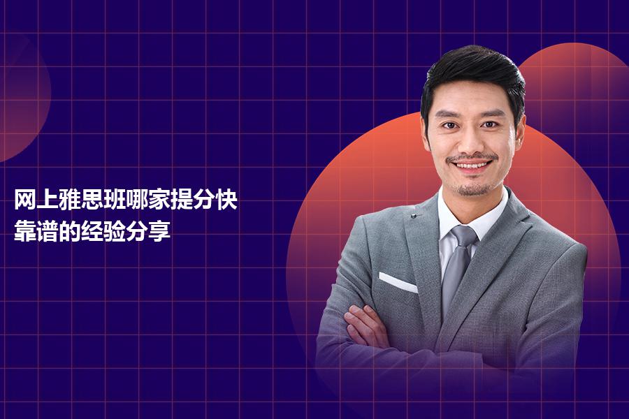 网上雅思班哪家提分快？靠谱的经验分享