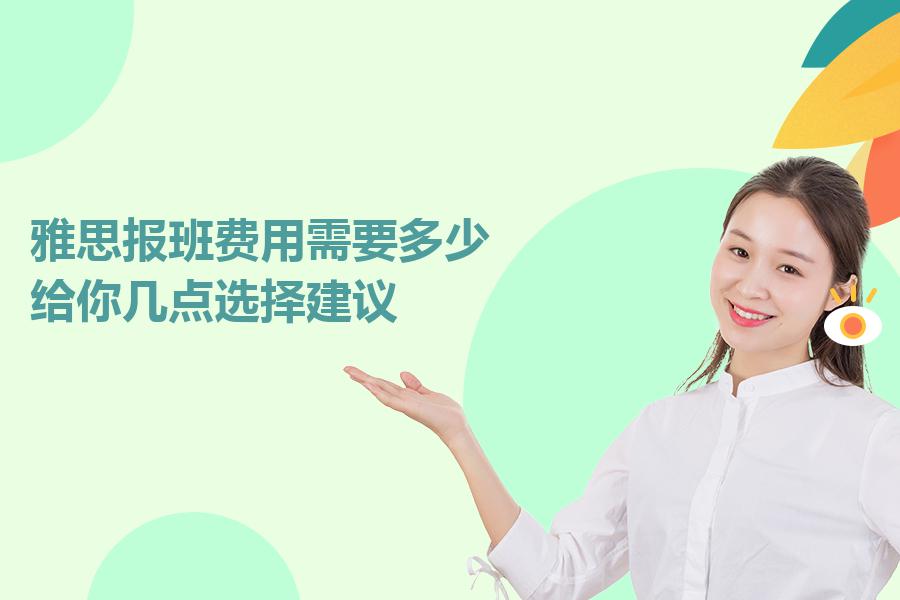 雅思报班费用需要多少？给你几点选择建议 