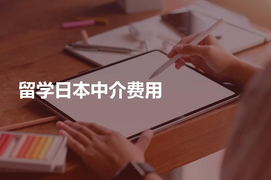 留学日本的中介费用大概是多少？钱要花得值！