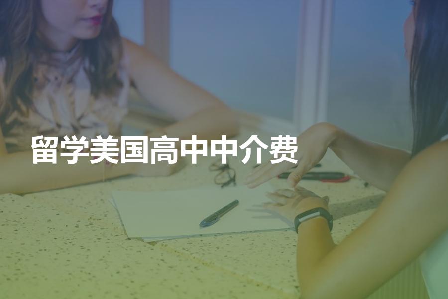 去美国留学读高中的中介费一般是多少钱？揭秘机构真实收费情况