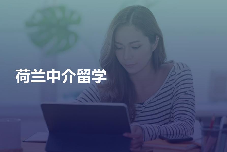 留学荷兰如何选择中介机构？荷兰留学攻略