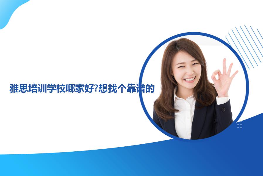 雅思培训学校哪家好?想找个靠谱的