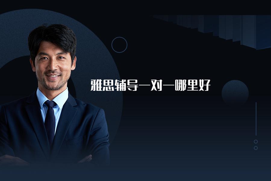 雅思辅导一对一哪里好？