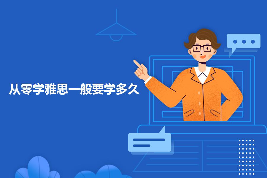 从零学雅思一般要学多久