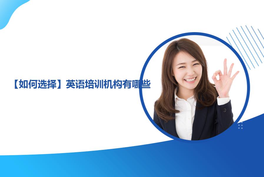 【如何选择】英语培训机构有哪些？