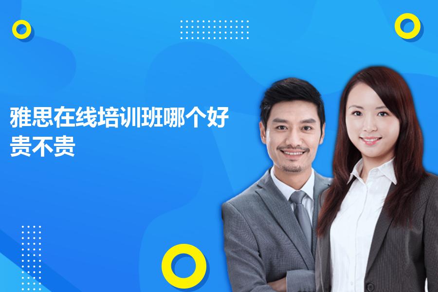 雅思在线培训班哪个好？贵不贵？