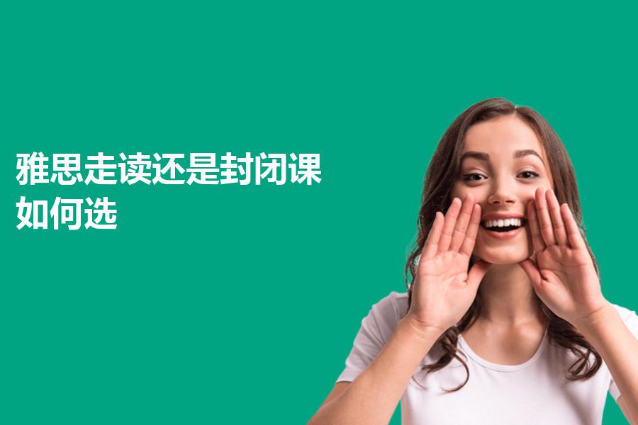 雅思走读还是封闭课，如何选？