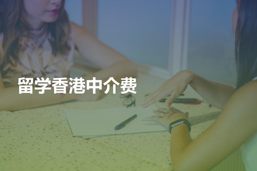 留学香港的中介费一般是多少钱？收费标准在这里！