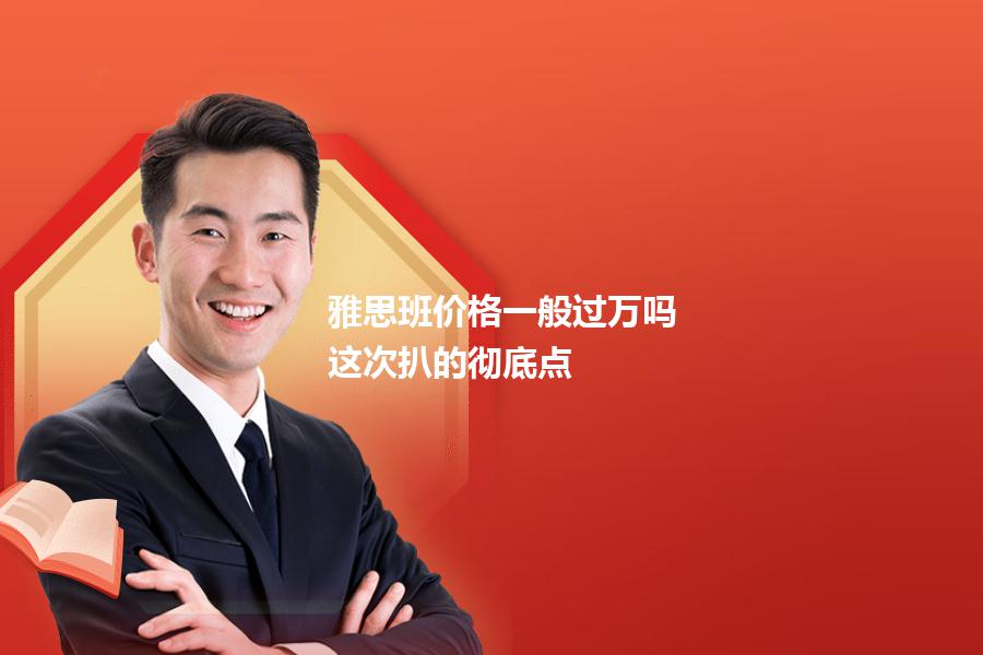 雅思班价格一般过万吗？这次扒的彻底点
