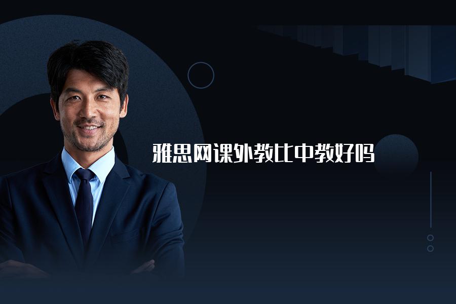 雅思网课外教比中教好吗