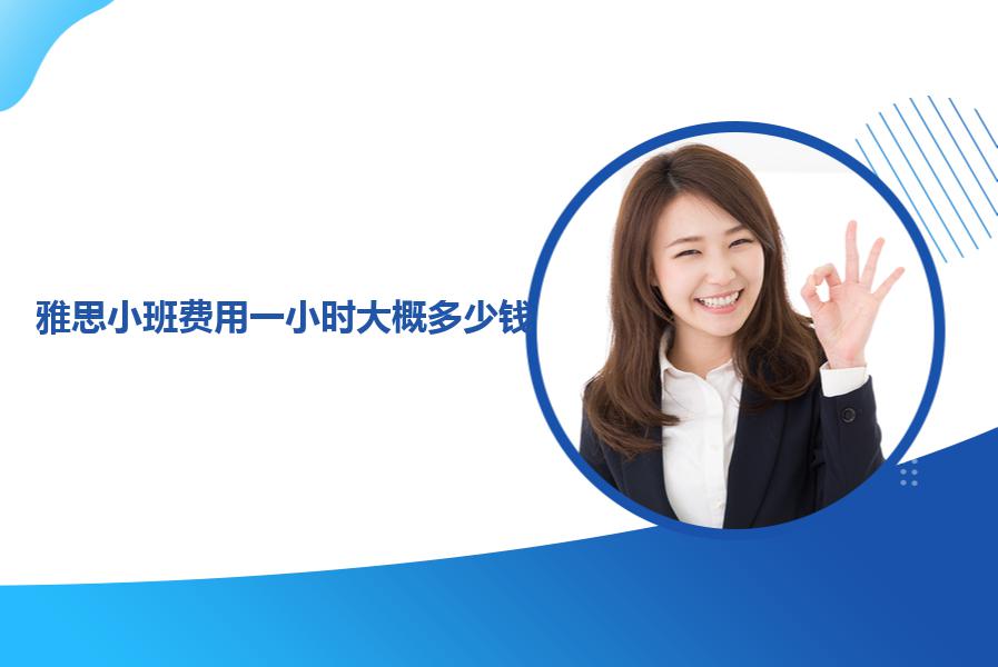 雅思小班费用一小时大概多少钱？