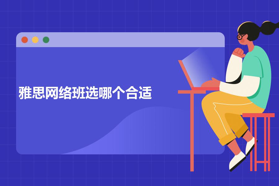 雅思网络班选哪个合适
