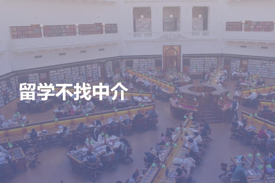 出国留学可以不找中介申请吗？看完这篇文章你就能做决定！