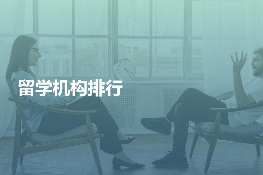 留学中介机构排行榜有参考价值吗？这样选机构才最靠谱！