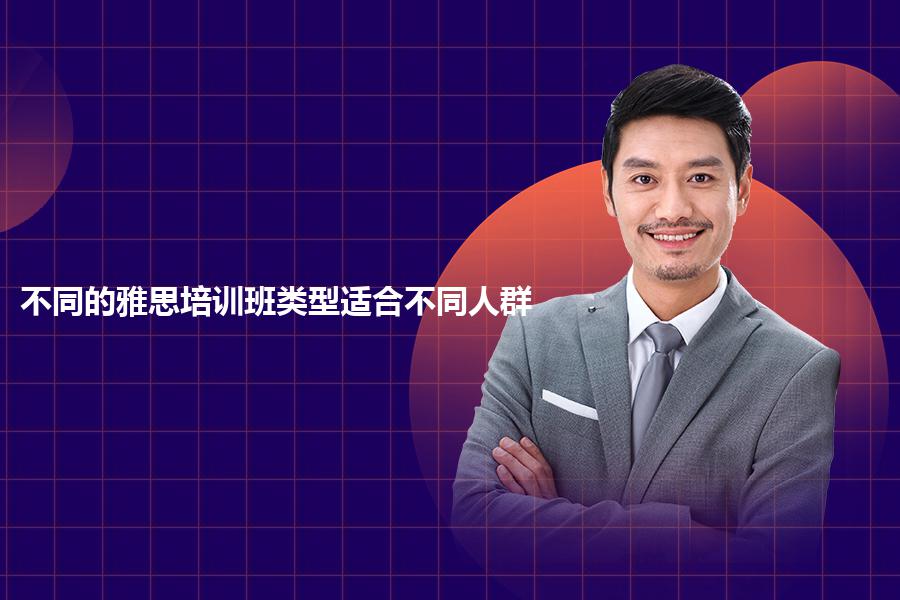 不同的雅思培训班类型适合不同人群