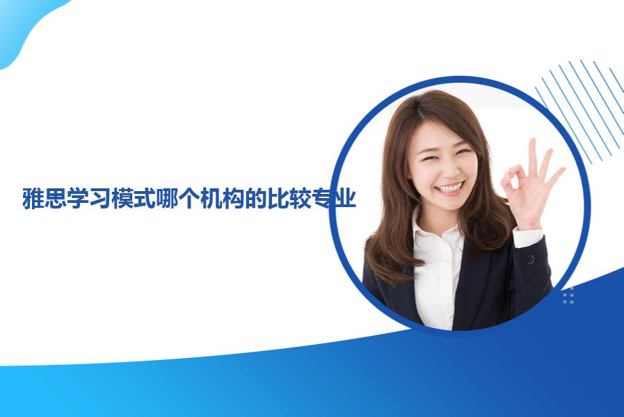 雅思学习模式哪个机构的比较专业？